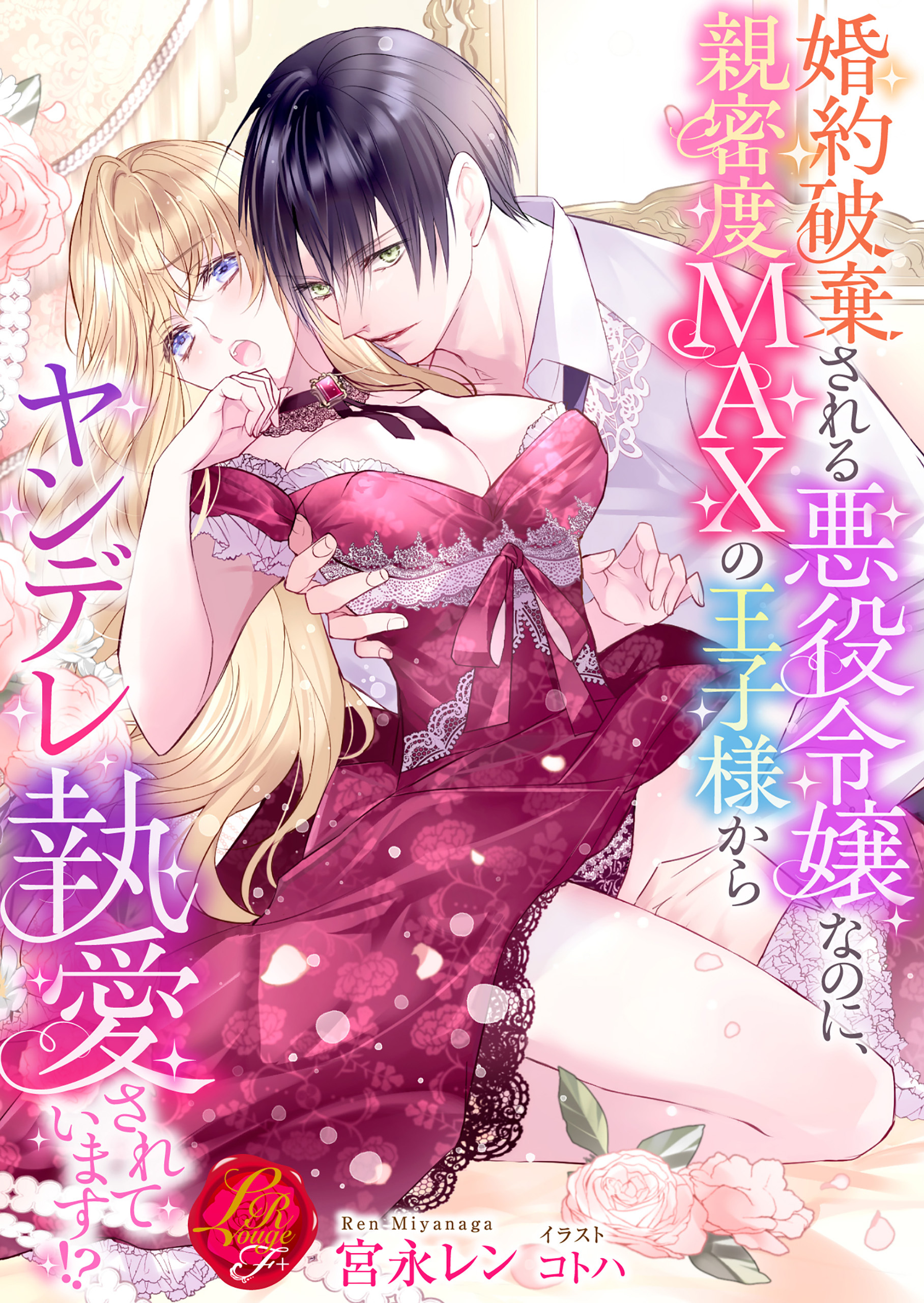 婚約破棄される悪役令嬢なのに、親密度MAXの王子様からヤンデレ執愛されています!?