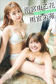 雨宮由乙花 雨宮未苺 NEXT推しガール! 2 ヤンマガデジタル写真集