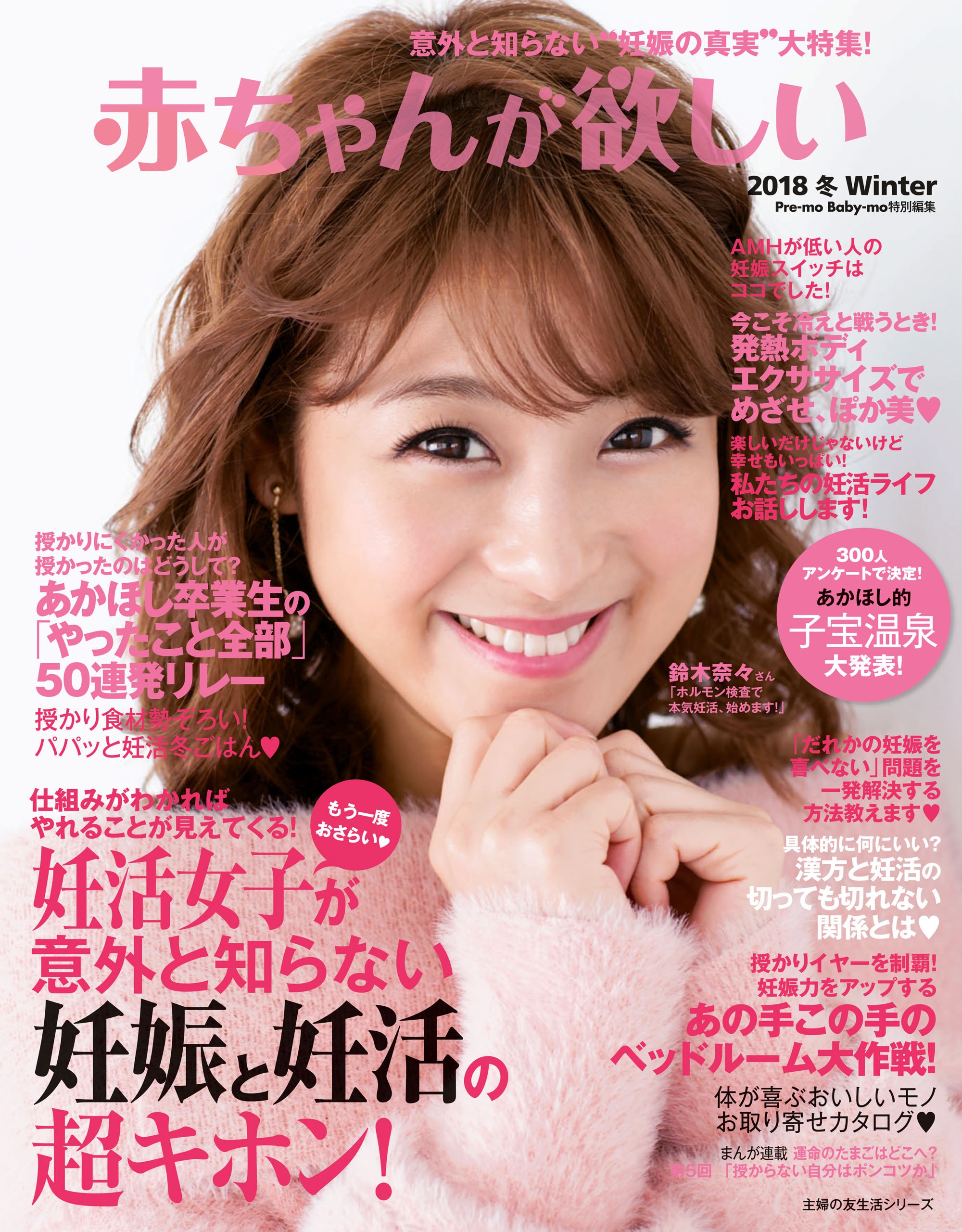 赤ちゃんが欲しい　２０１８冬