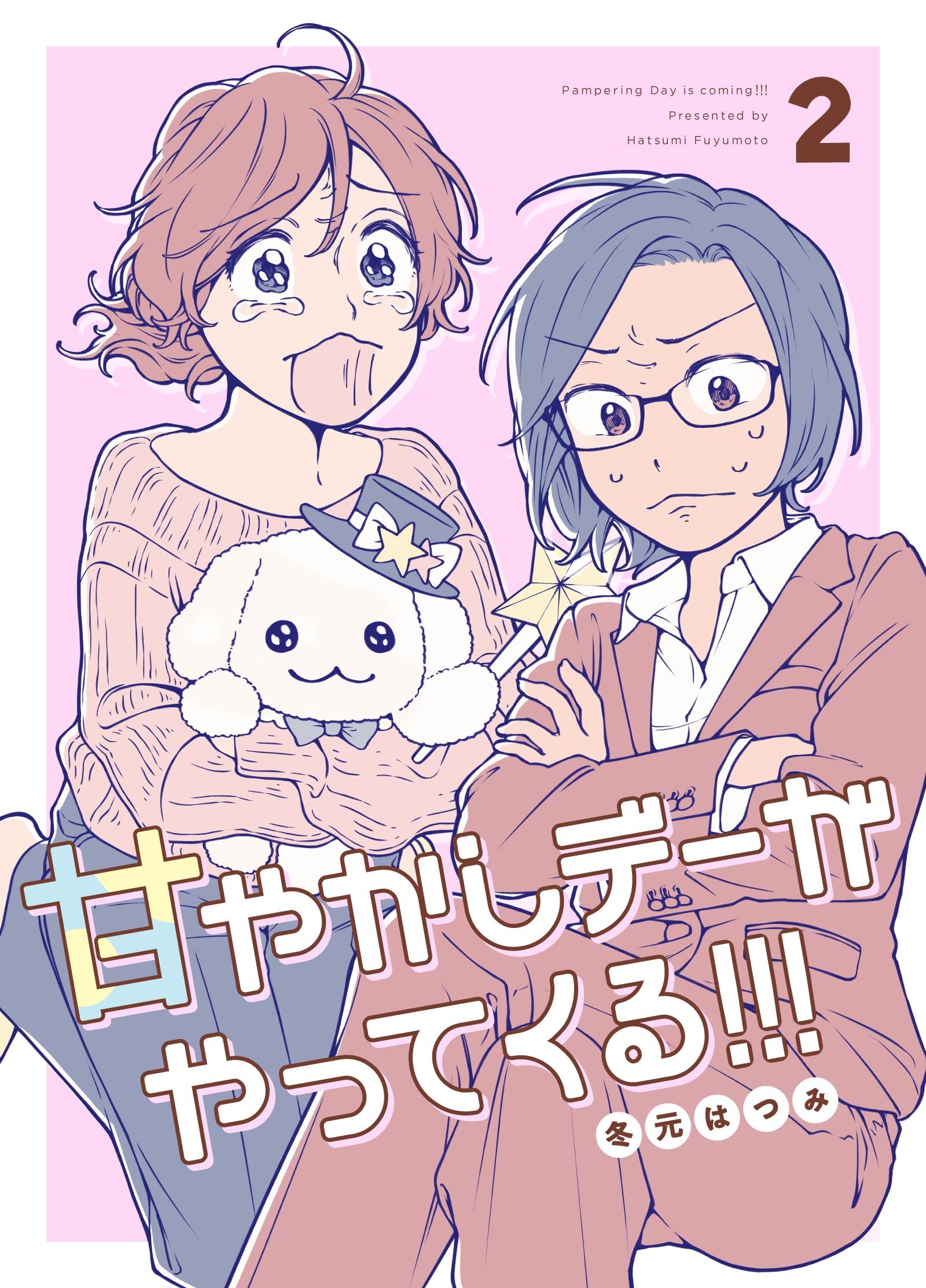 甘やかしデーがやってくる！！！