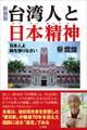 新装版 台湾人と日本精神