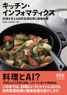 キッチン・インフォマティクス ―料理を支える自然言語処理と画像処理―