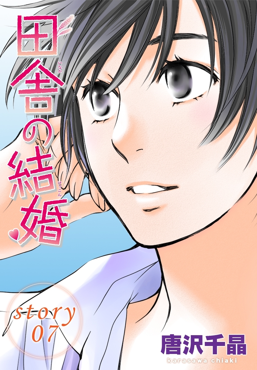 AneLaLa　田舎の結婚  story07