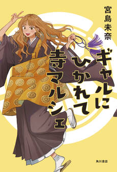 ギャルにひかれて寺マルシェ