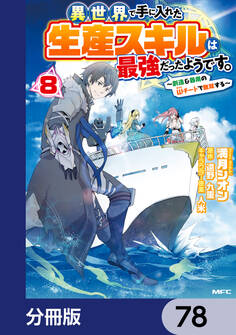 異世界で手に入れた生産スキルは最強だったようです。 ~創造&器用のWチートで無双する~【分冊版】 78