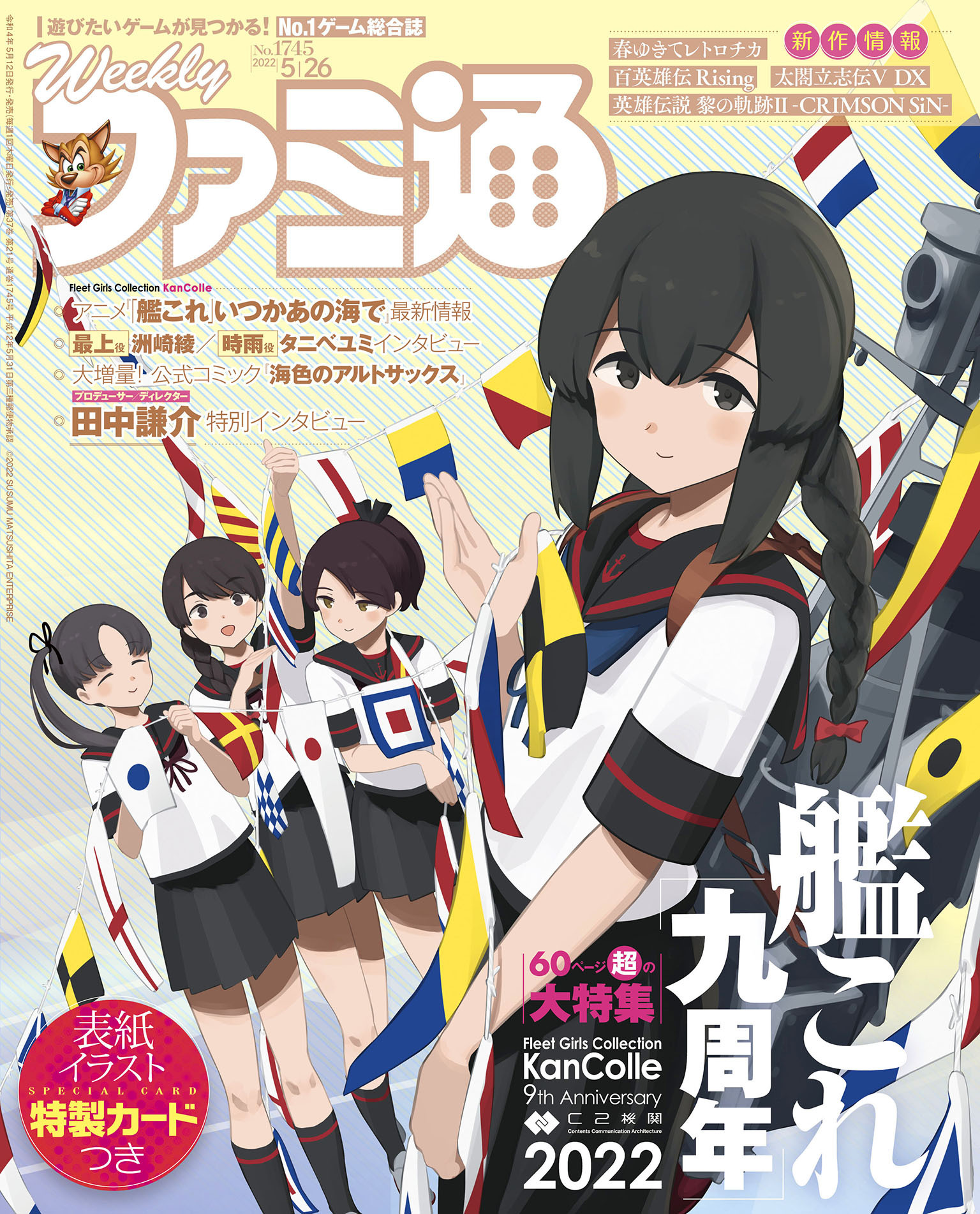 週刊ファミ通 【2022年5月26日号 No.1745】