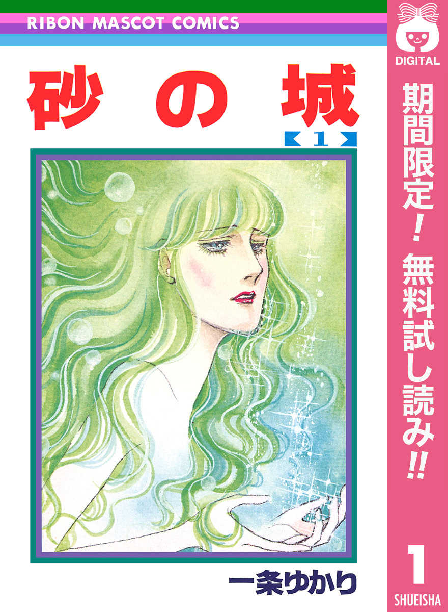 砂の城【期間限定無料】 1