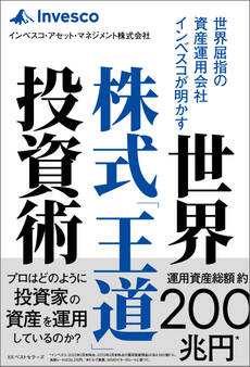 世界屈指の資産運用会社インベスコが明かす世界株式「王道」投資術