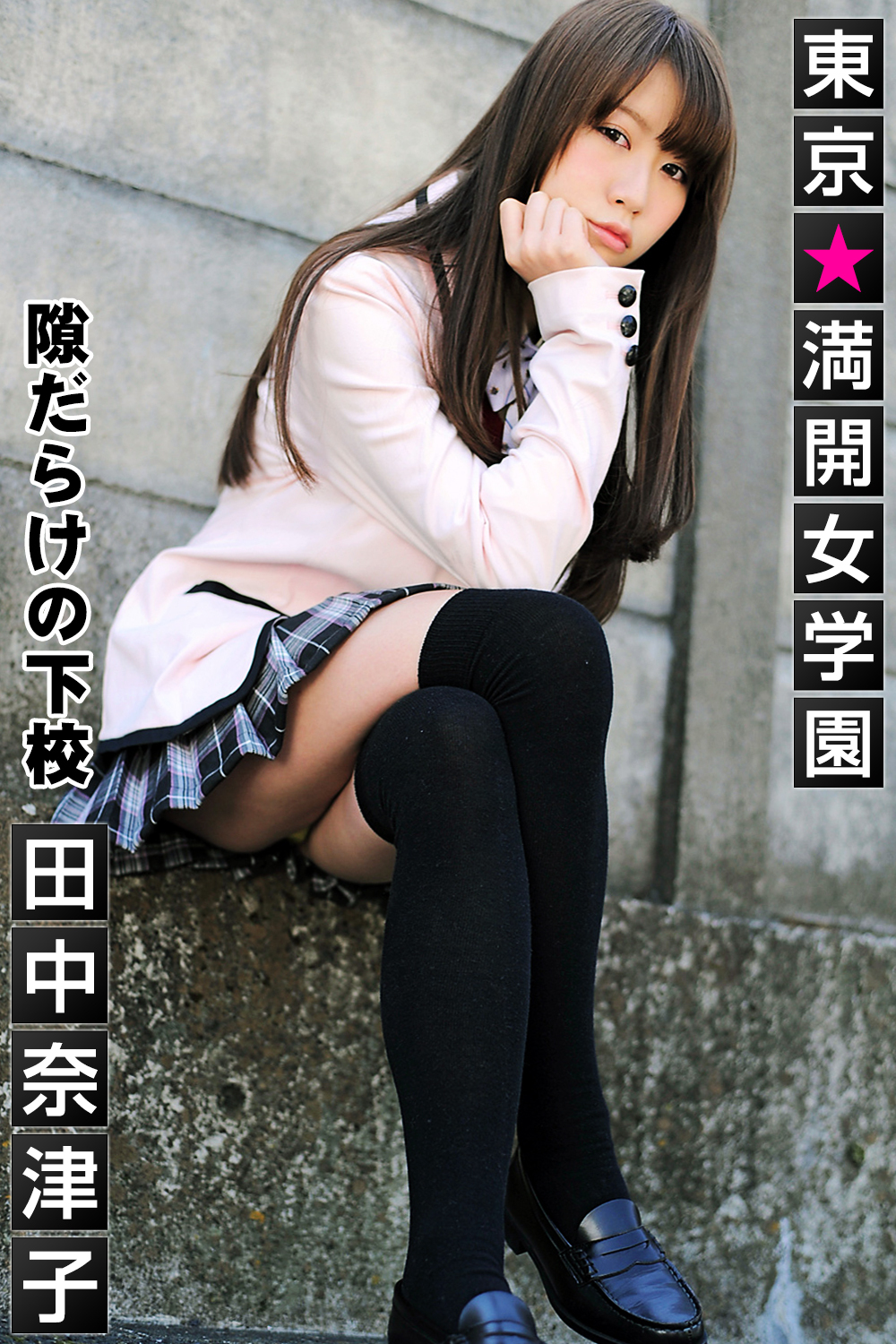 東京☆満開女学園 田中奈津子 〔隙だらけの下校〕