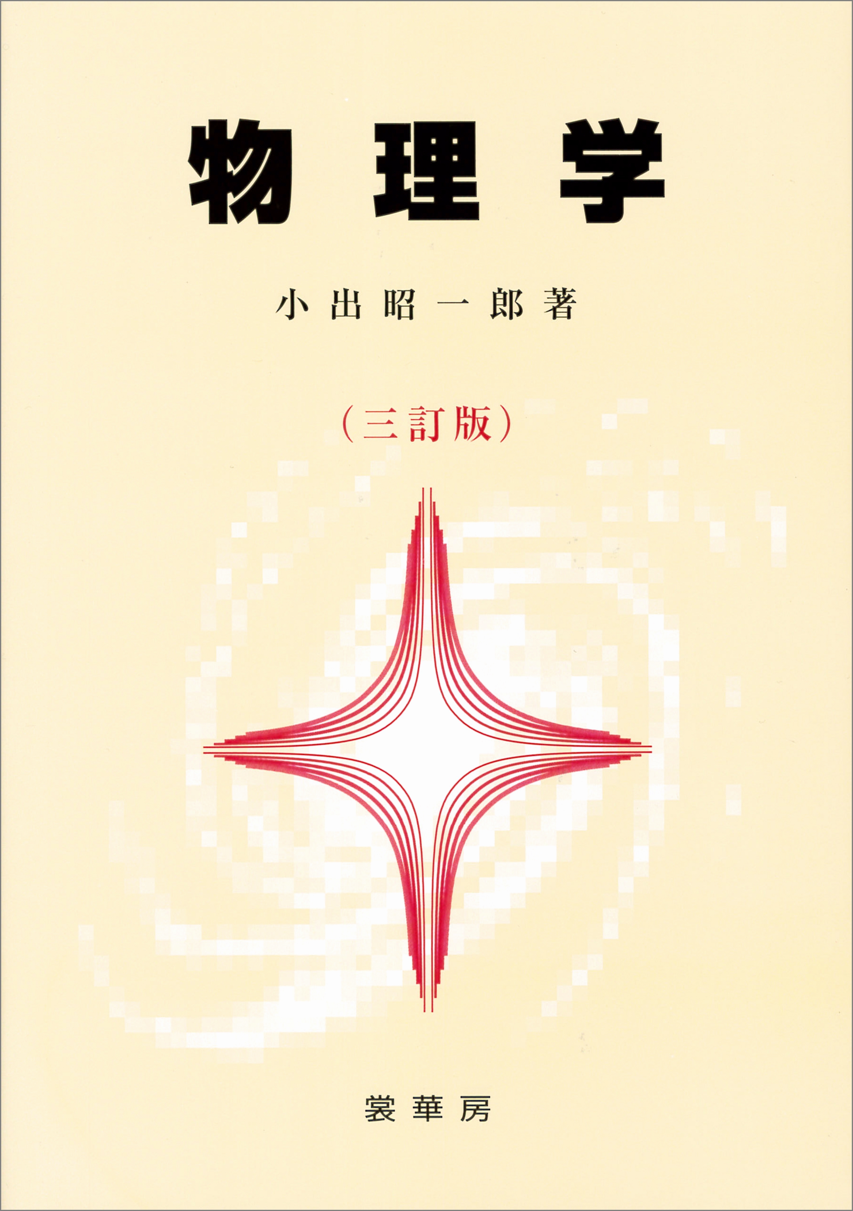 物理学（三訂版）