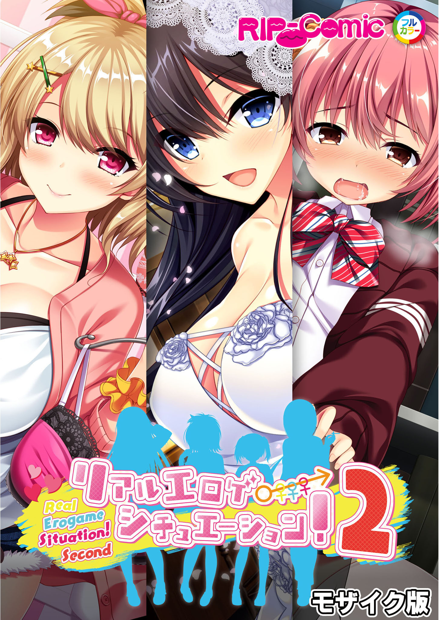 リアルエロゲシチュエーション！2 完全版 モザイク版
