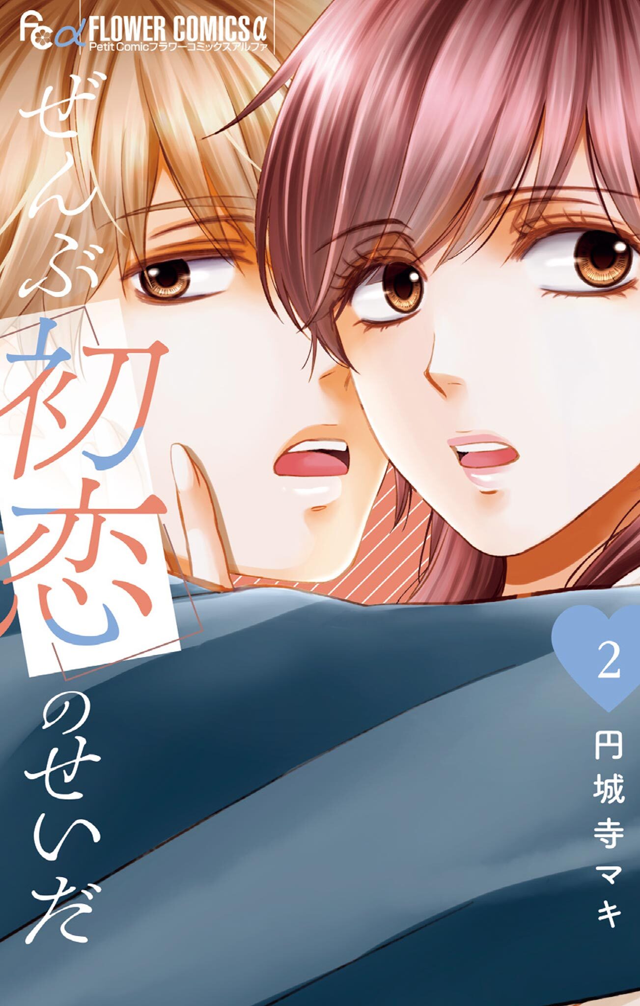 ぜんぶ初恋のせいだ 2