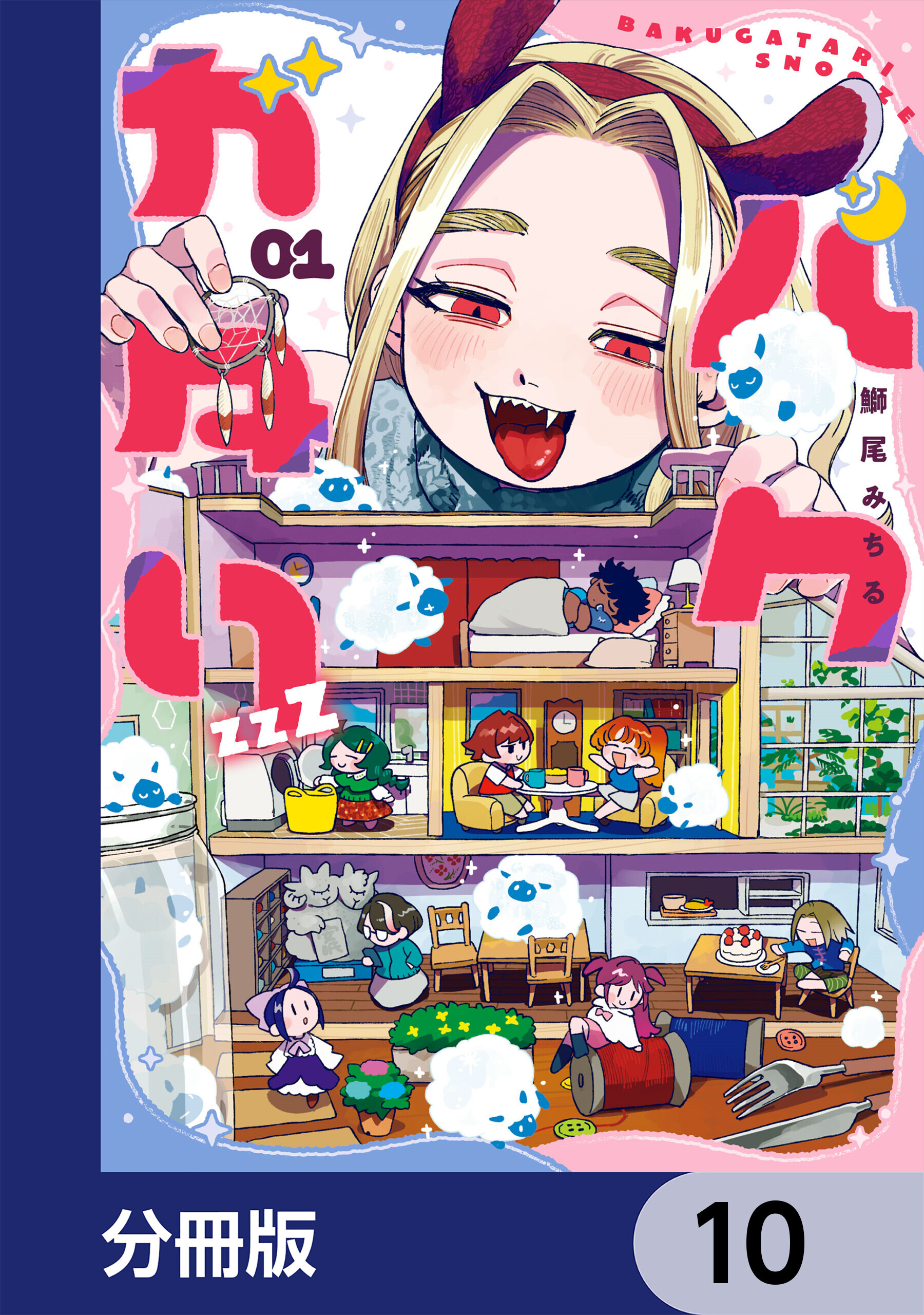 バクガタリzzZ【分冊版】　10