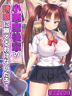 小悪魔後輩の誘惑に勝てるわけないだろ! モザイク版
