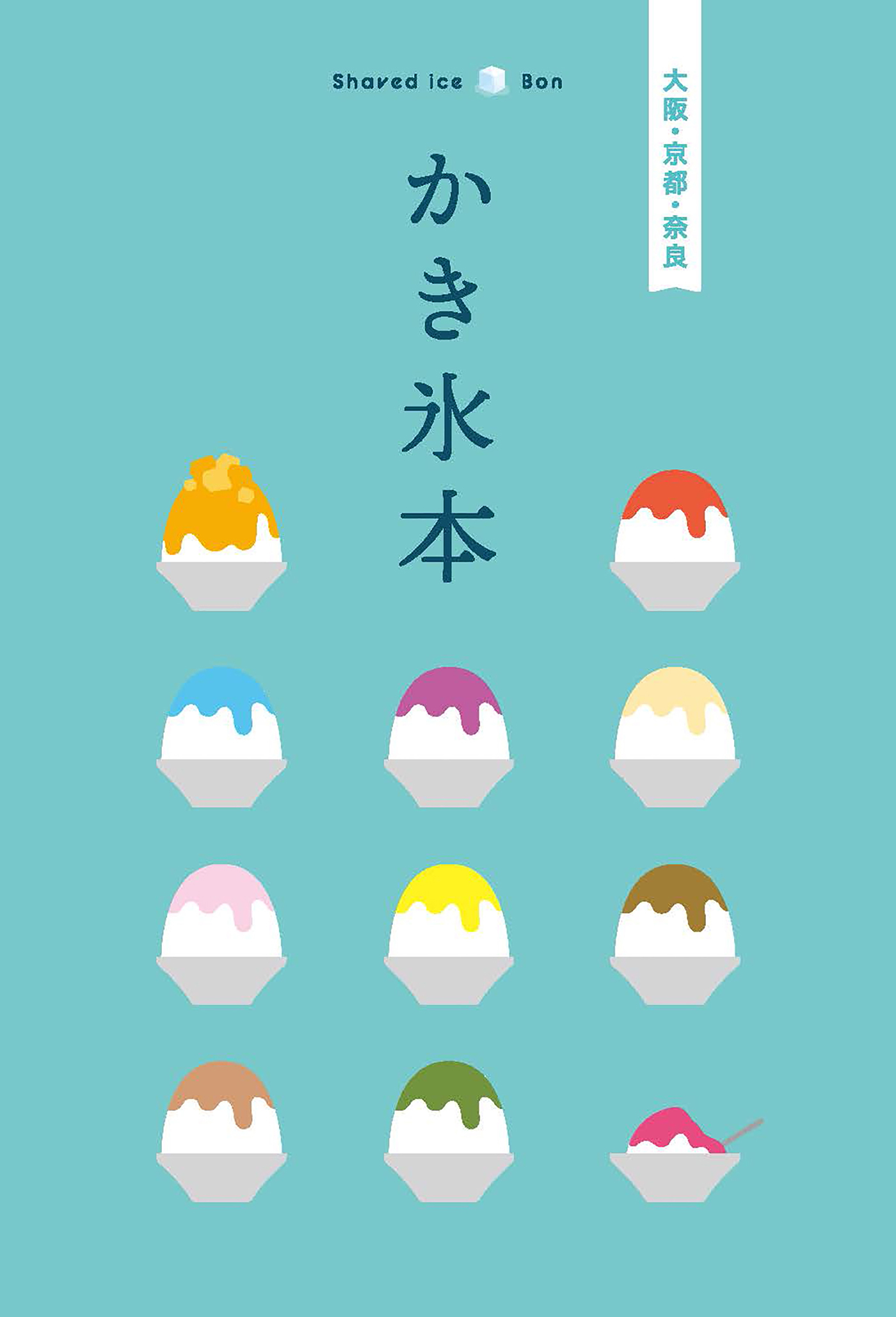 テーマガイド かき氷本 大阪・京都・奈良