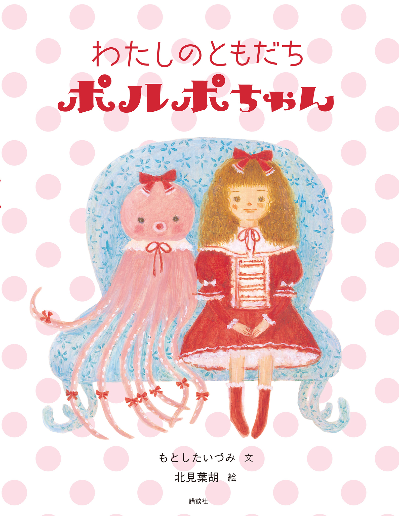 わたしのともだちポルポちゃん