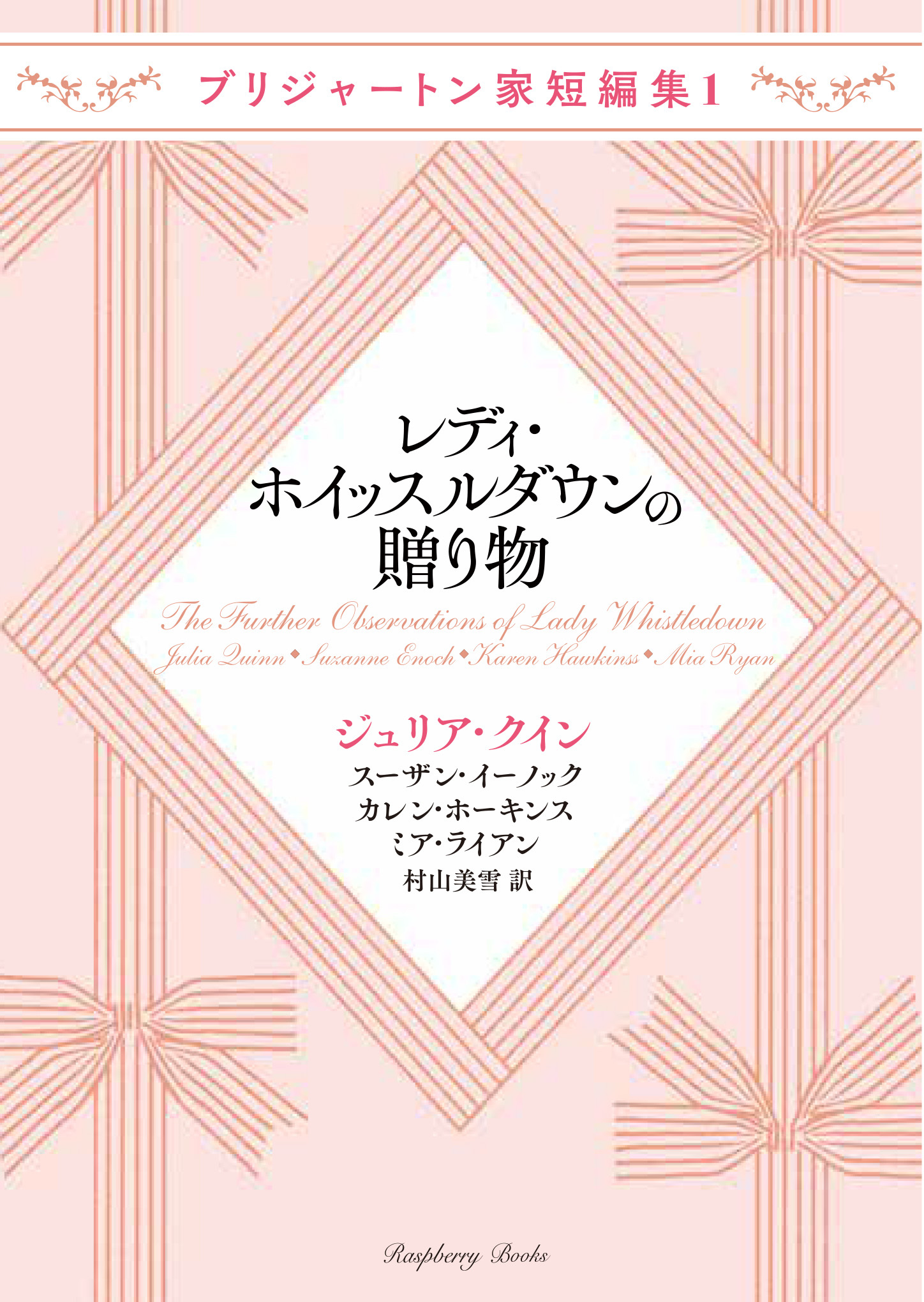 ブリジャートン家短編集1 レディ・ホイッスルダウンの贈り物