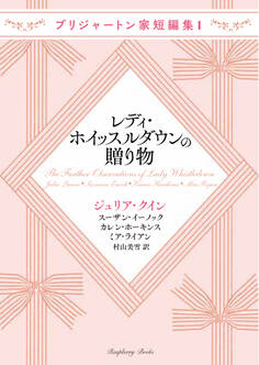 ブリジャートン家短編集1 レディ・ホイッスルダウンの贈り物