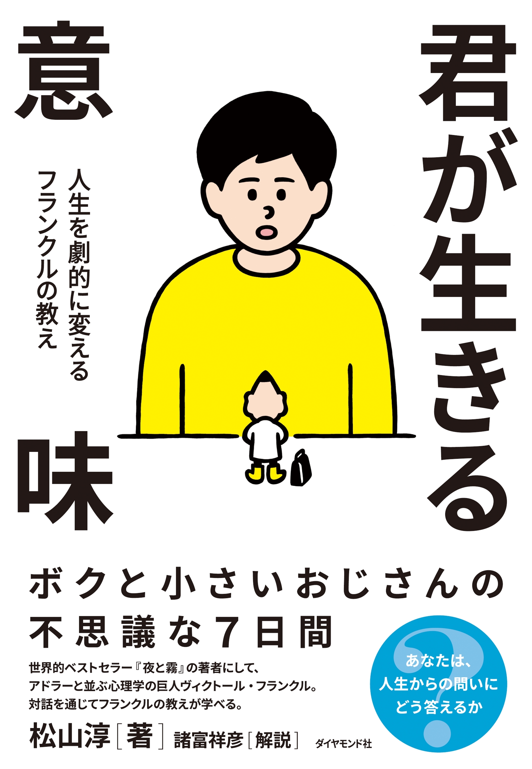 君が生きる意味―――人生を劇的に変えるフランクルの教え