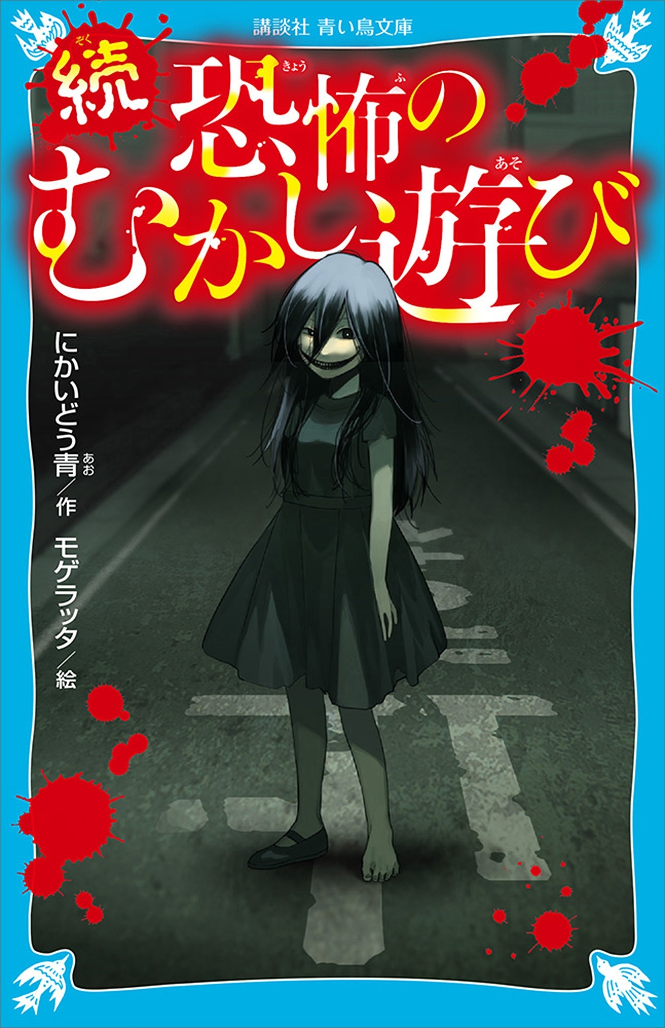 続　恐怖のむかし遊び