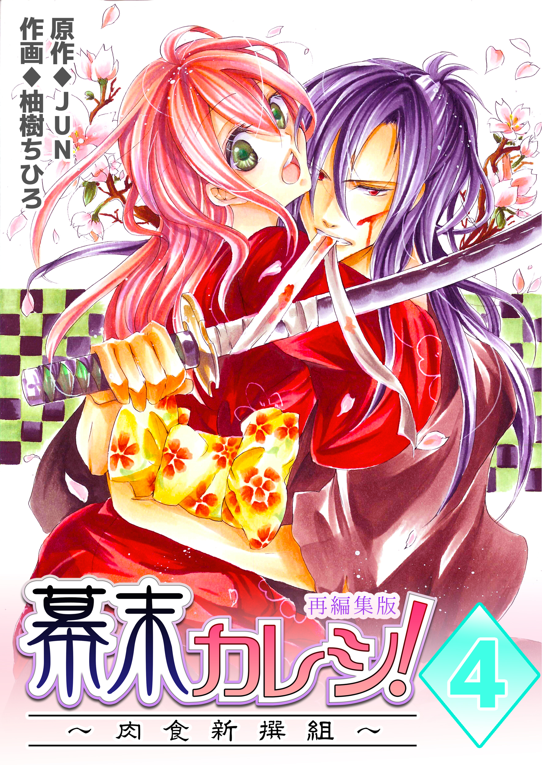 幕末カレシ！～肉食新撰組～【再編集版】　4巻