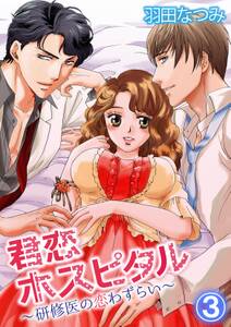 君恋ホスピタル 研修医の恋わずらい 無料 試し読みなら Amebaマンガ 旧 読書のお時間です 君恋ホスピタル 研修医の恋わずらい 無料 試し読みなら Amebaマンガ 旧 読書のお時間です
