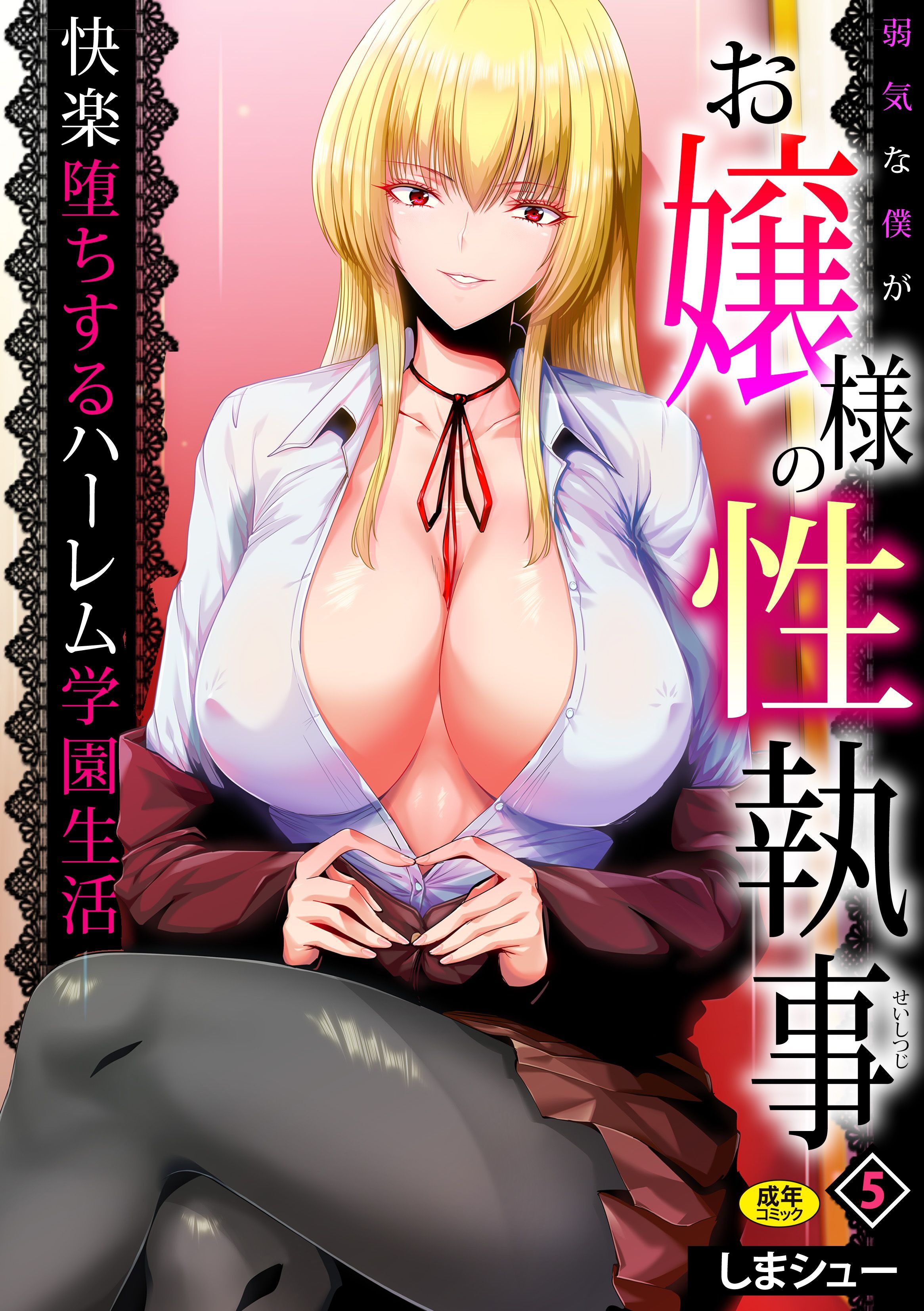 弱気な僕がお嬢様の性執事～快楽堕ちするハーレム学園生活～(5)【18禁】