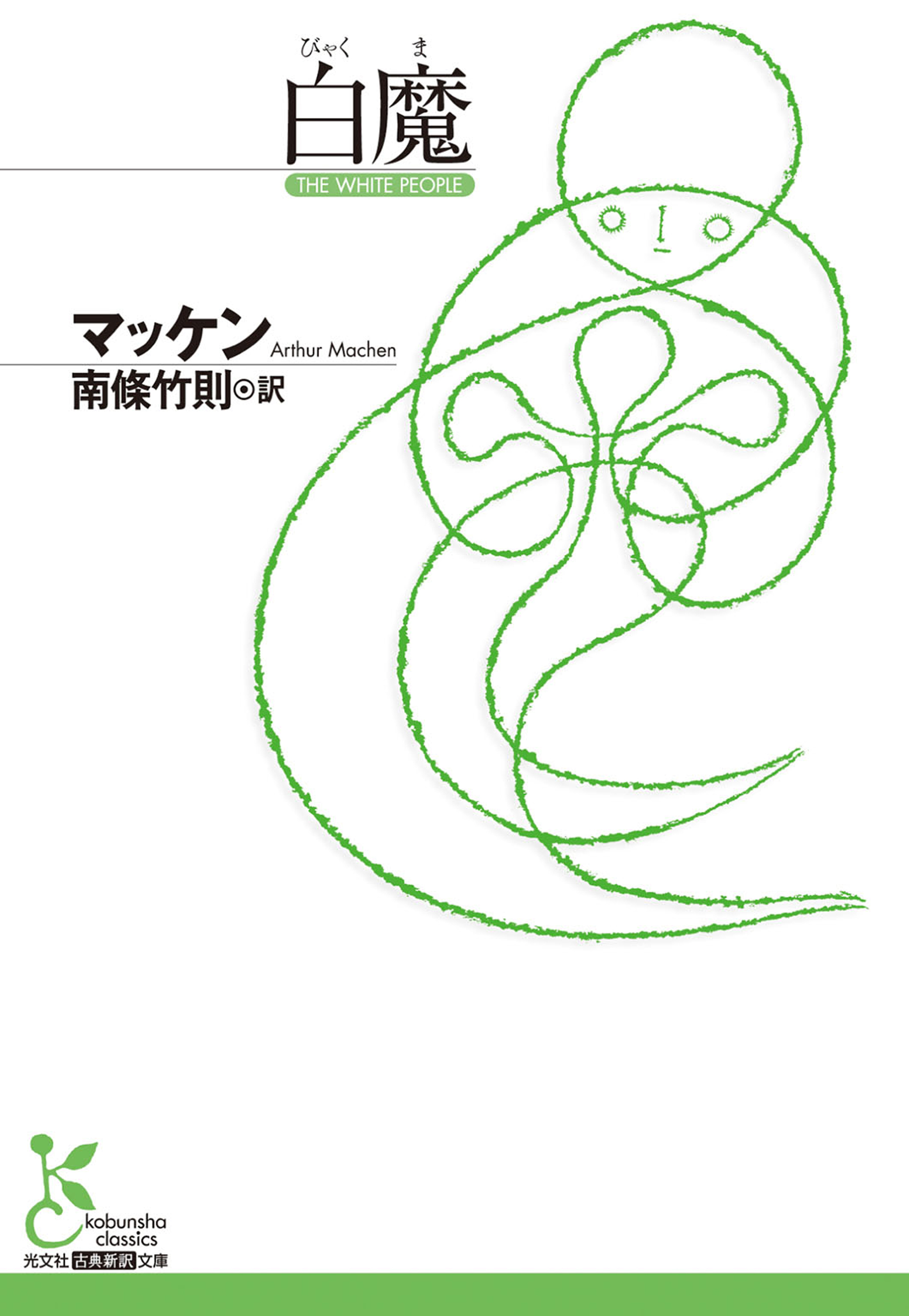 白魔（びゃくま）