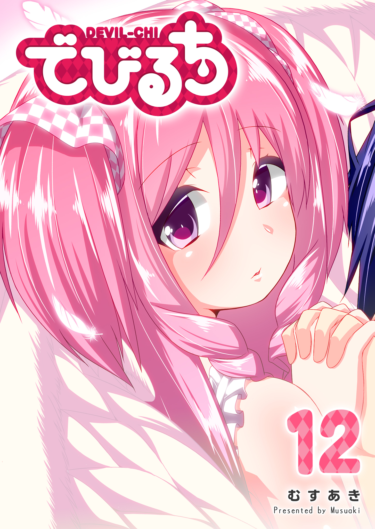 でびるち（１２）