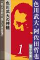 色川武大・阿佐田哲也 電子全集1 色川武大の神髄『狂人日記』『怪しい来客簿』