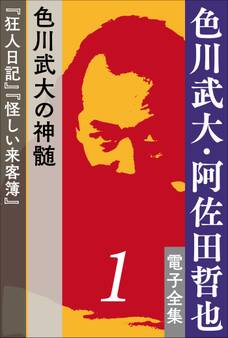 色川武大・阿佐田哲也 電子全集1 色川武大の神髄『狂人日記』『怪しい来客簿』