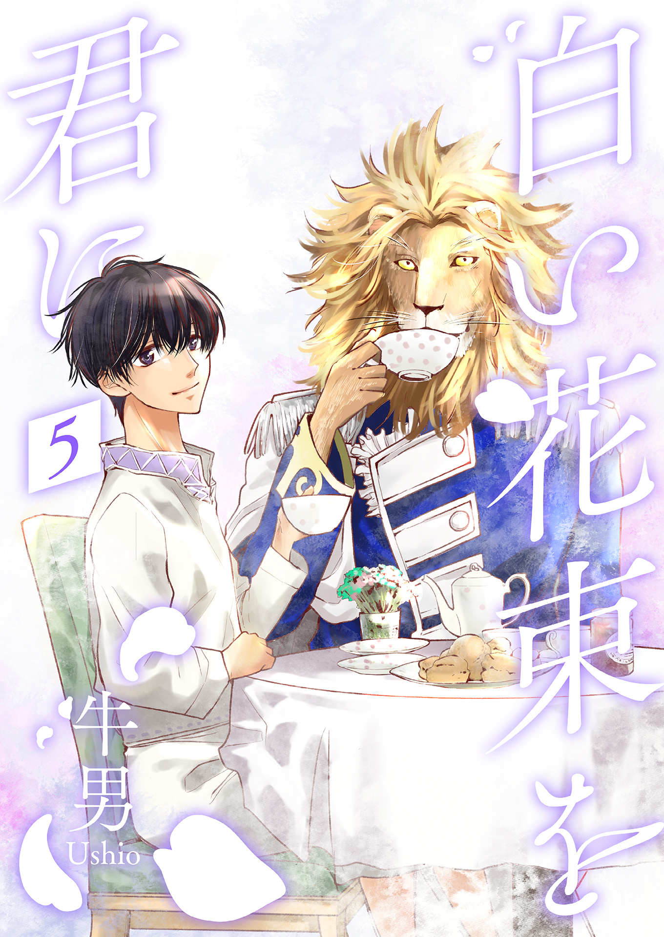 白い花束を君に5