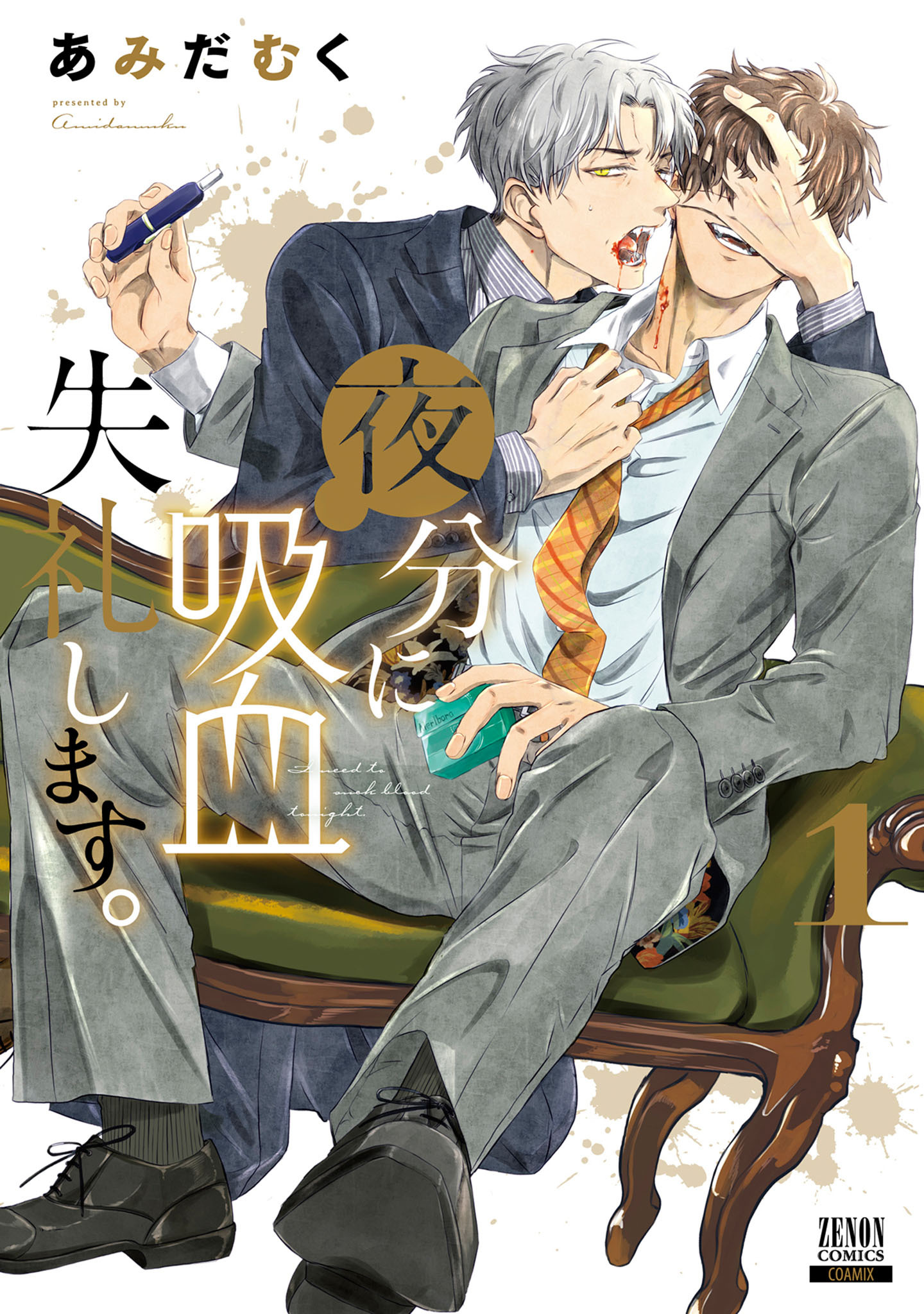 【期間限定　無料お試し版】夜分に吸血失礼します。 1巻