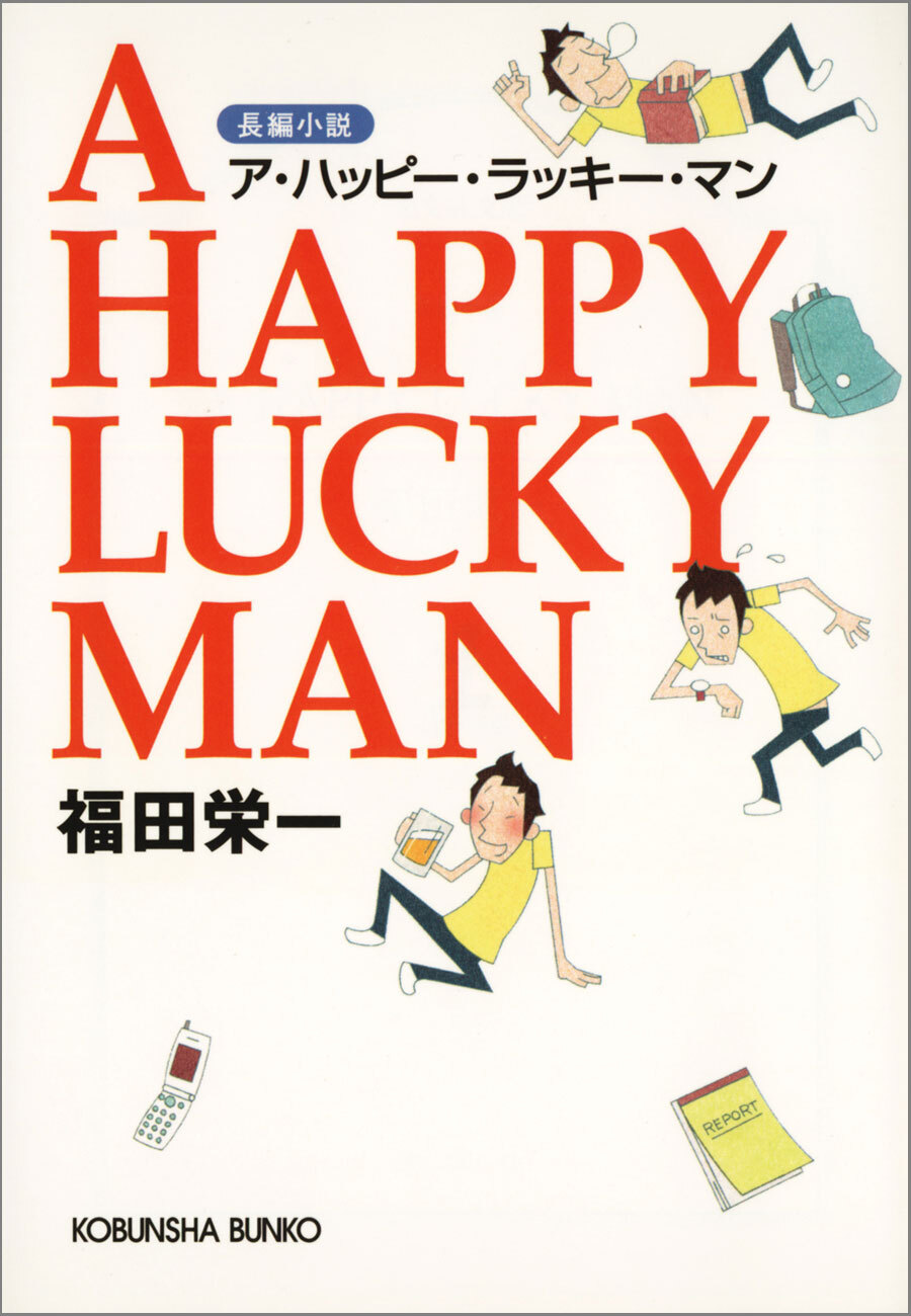 Ａ　ＨＡＰＰＹ　ＬＵＣＫＹ　ＭＡＮ（ア・ハッピー・ラッキー・マン）
