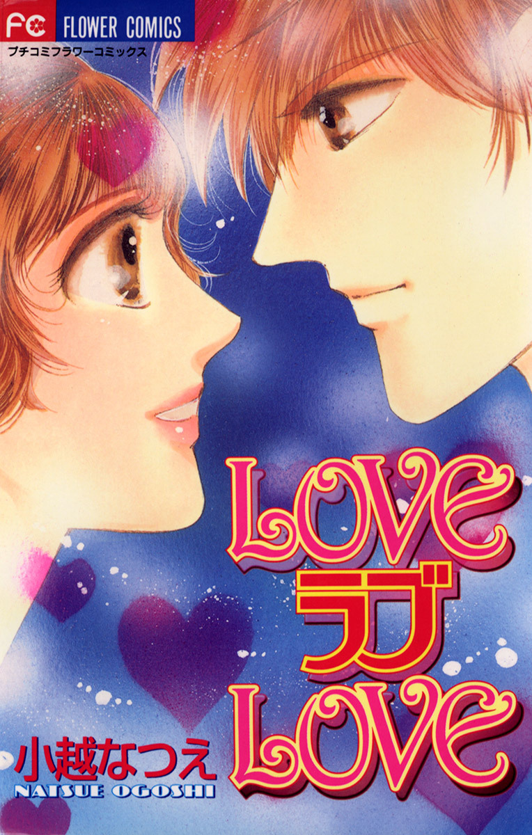 ＬＯＶＥラブＬＯＶＥ