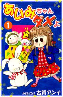 あいみちゃんダメよ(1)