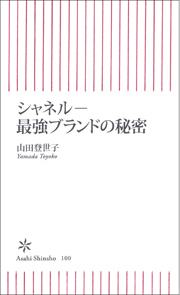 シャネル―最強ブランドの秘密