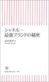シャネル―最強ブランドの秘密