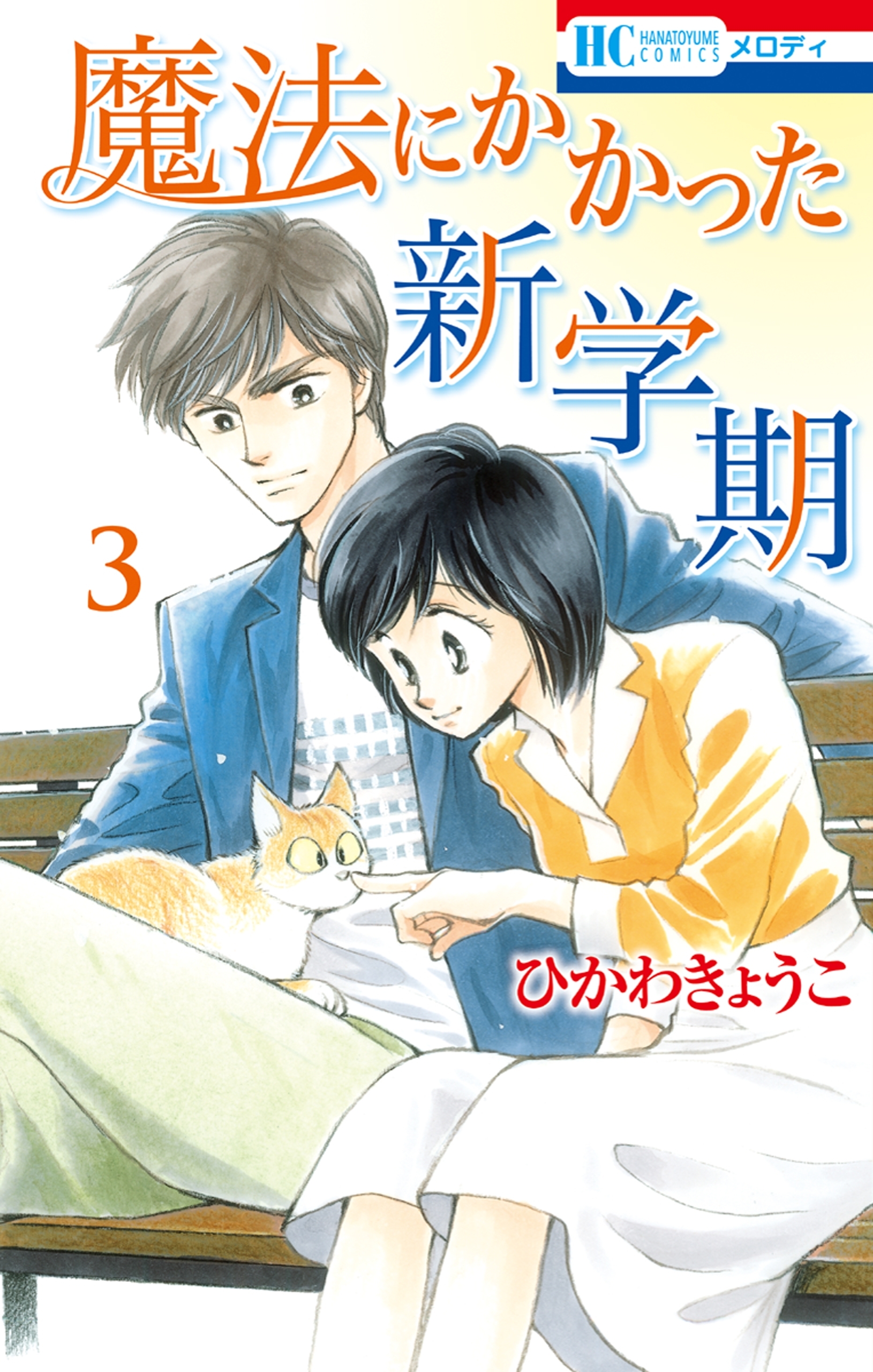 魔法にかかった新学期 ３ 無料 試し読みなら Amebaマンガ 旧 読書のお時間です