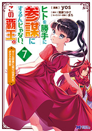 ヒトを勝手に参謀にするんじゃない、この覇王。～ゲーム世界に放り込まれたオタクの苦労～(コミック) ： 7