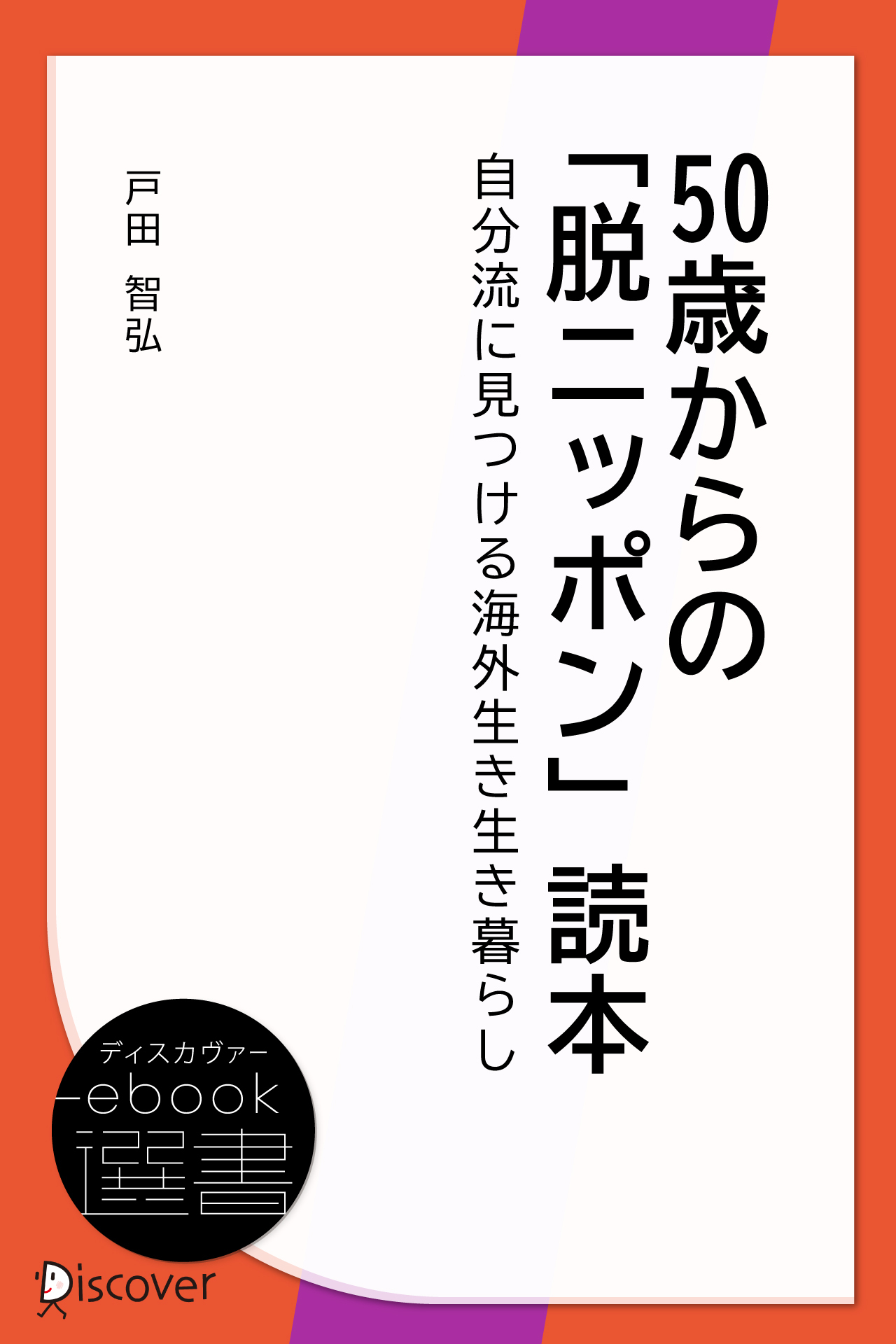 50歳からの「脱ニッポン」読本―自分流に見つける海外生き生き暮らし