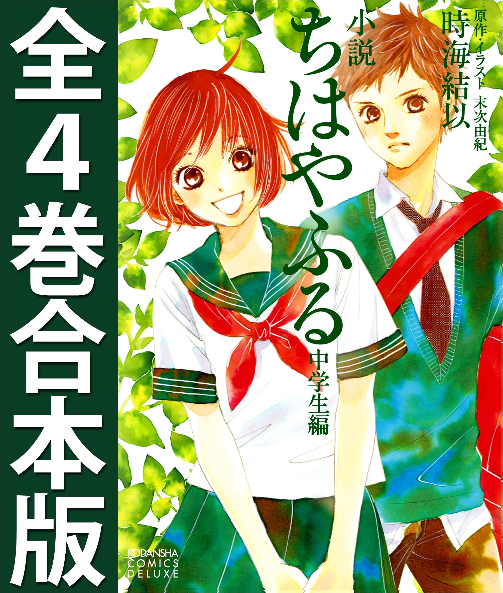 小説ちはやふる中学生編　全４巻合本版