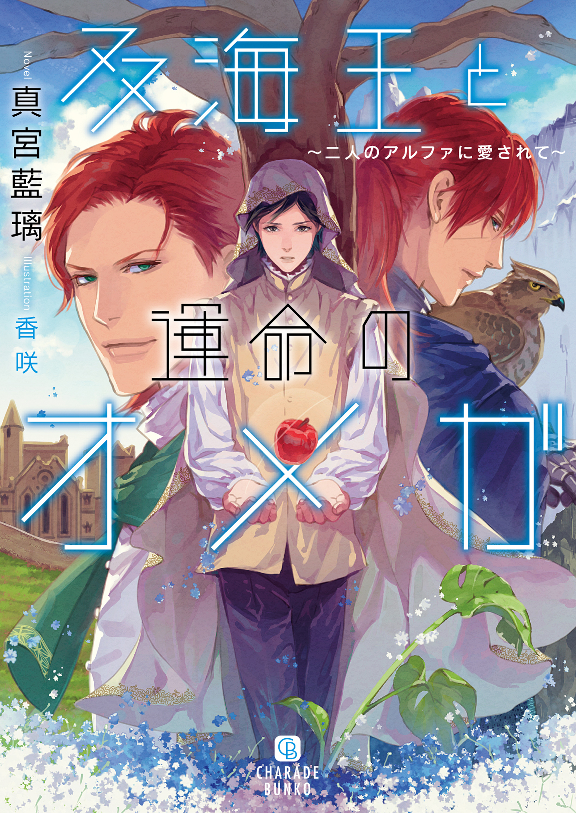 【期間限定　試し読み増量版】双海王と運命のオメガ～二人のアルファに愛されて～【特別版】