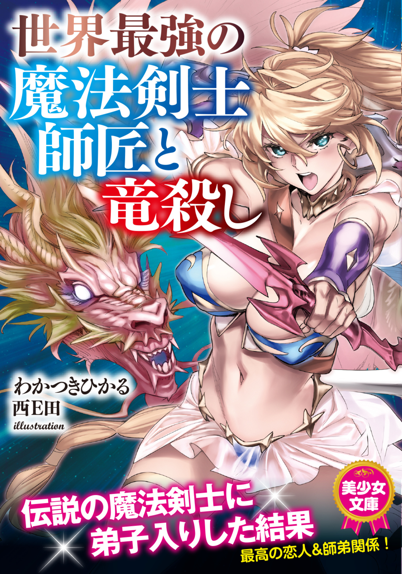 世界最強の魔法剣士師匠と竜殺し