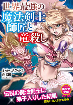 世界最強の魔法剣士師匠と竜殺し