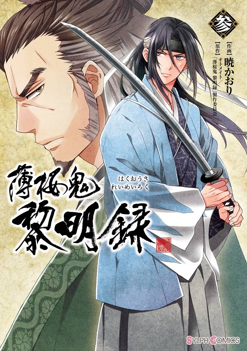 薄桜鬼 黎明録 参 無料 試し読みなら Amebaマンガ 旧 読書のお時間です