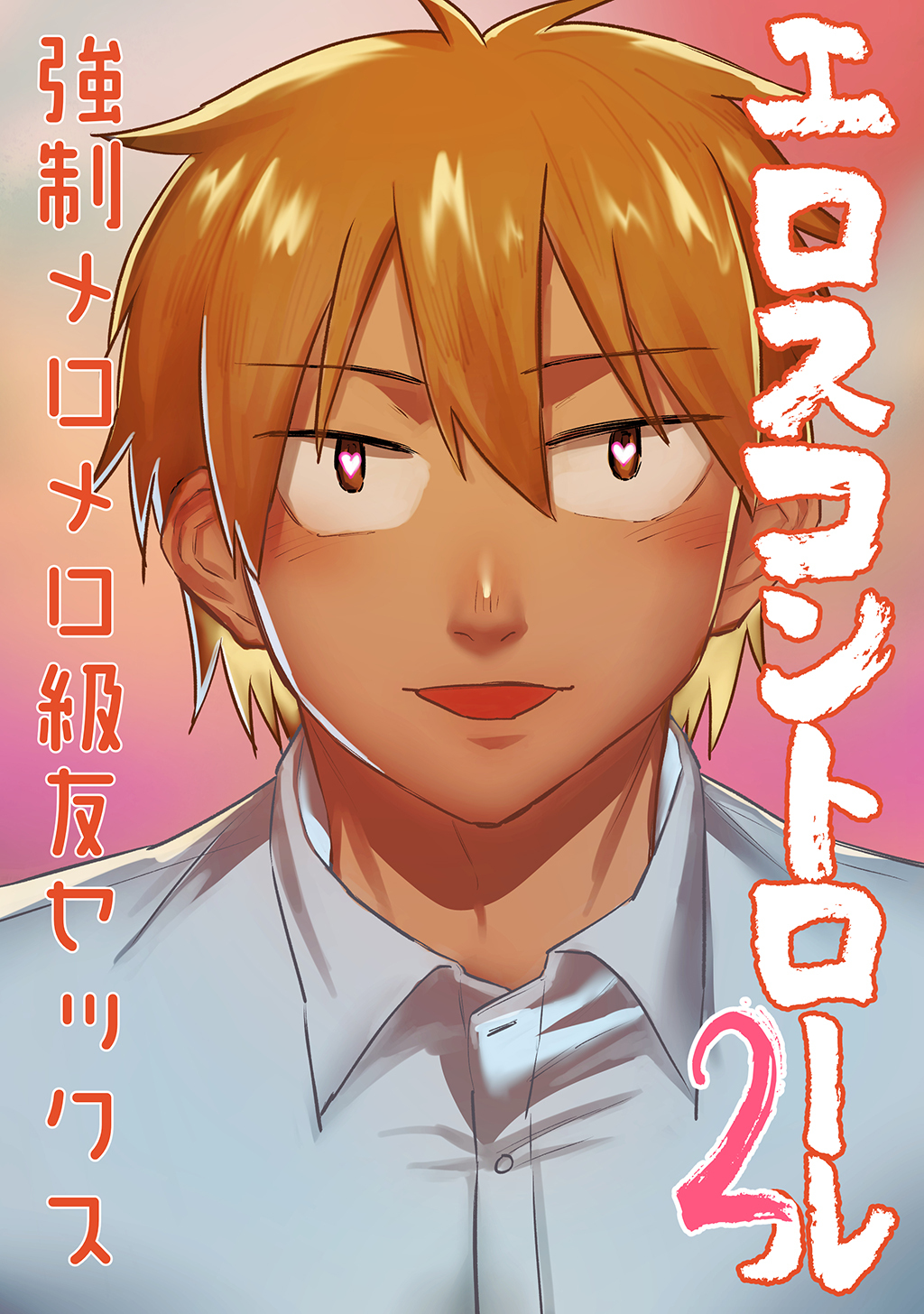 【期間限定　無料お試し版】エロスコントロール(2)強制メロメロ級友セックス