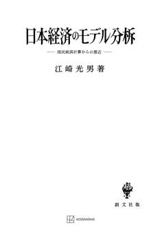 日本経済のモデル分析 国民経済計算からの接近