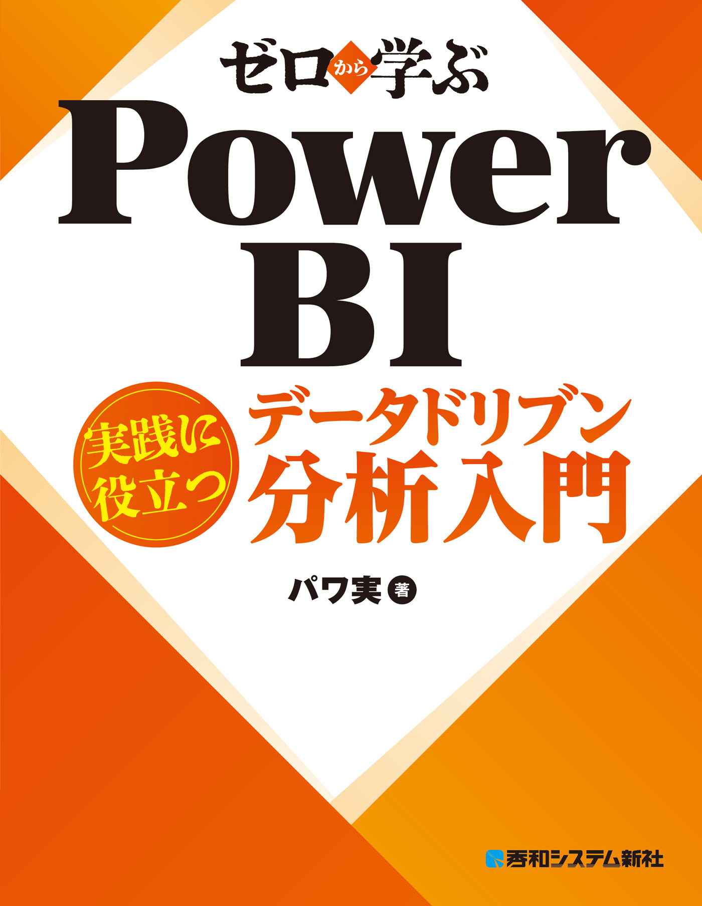 ゼロから学ぶ Power BI 実践に役立つデータドリブン分析入門