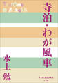P+D BOOKS 寺泊・わが風車